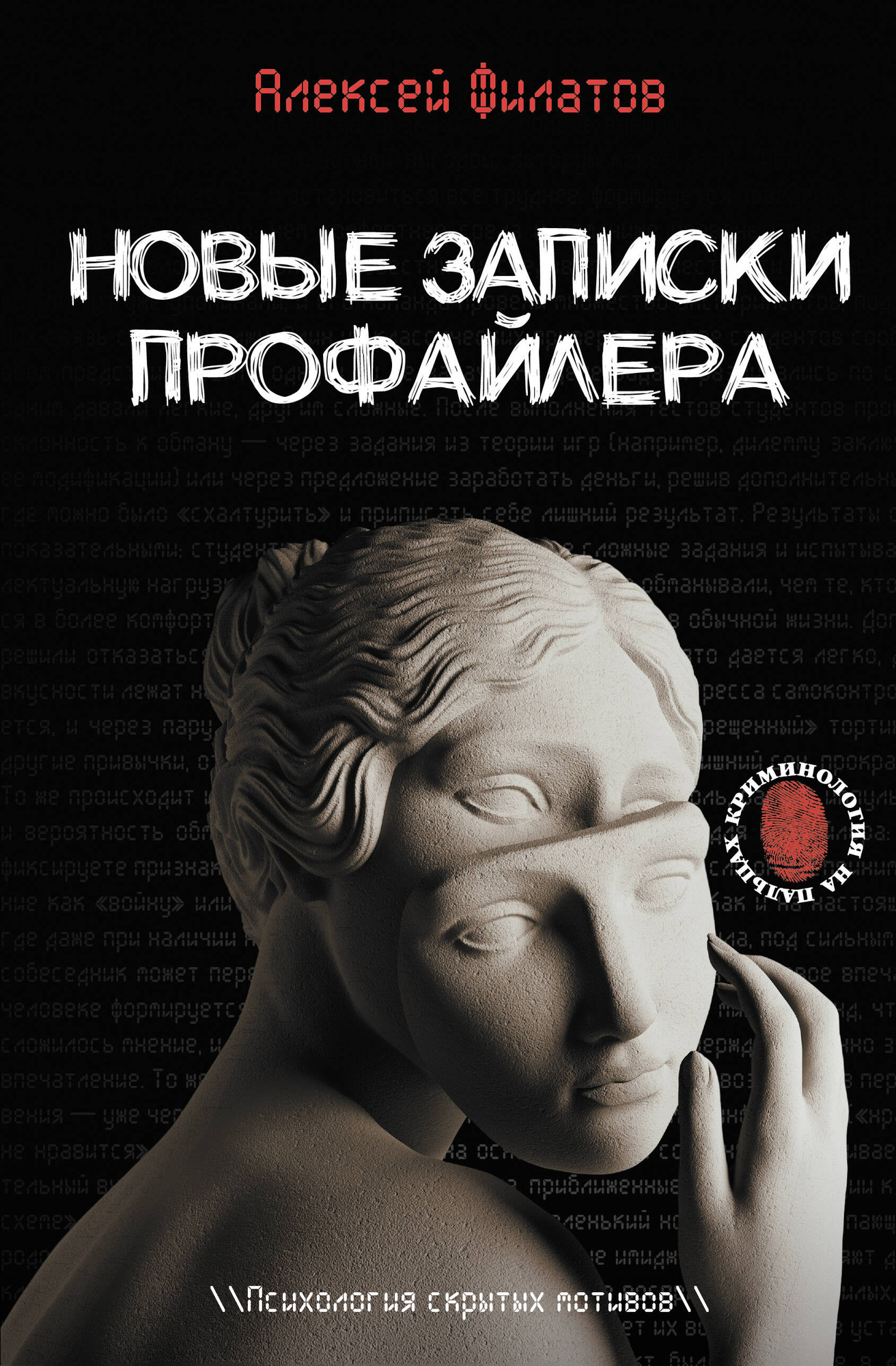 Книга АСТ Новые записки профайлера. Психология скрытых мотивов (Филатов Алексей 9785171812768)