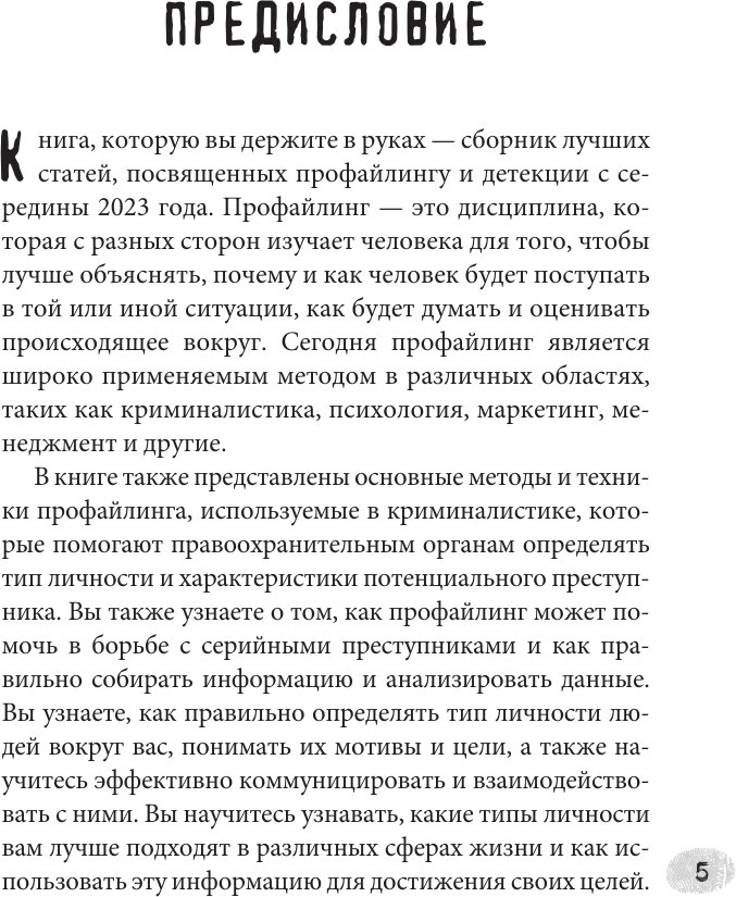 Книга АСТ Новые записки профайлера. Психология скрытых мотивов (Филатов Алексей 9785171812768) — фото 5