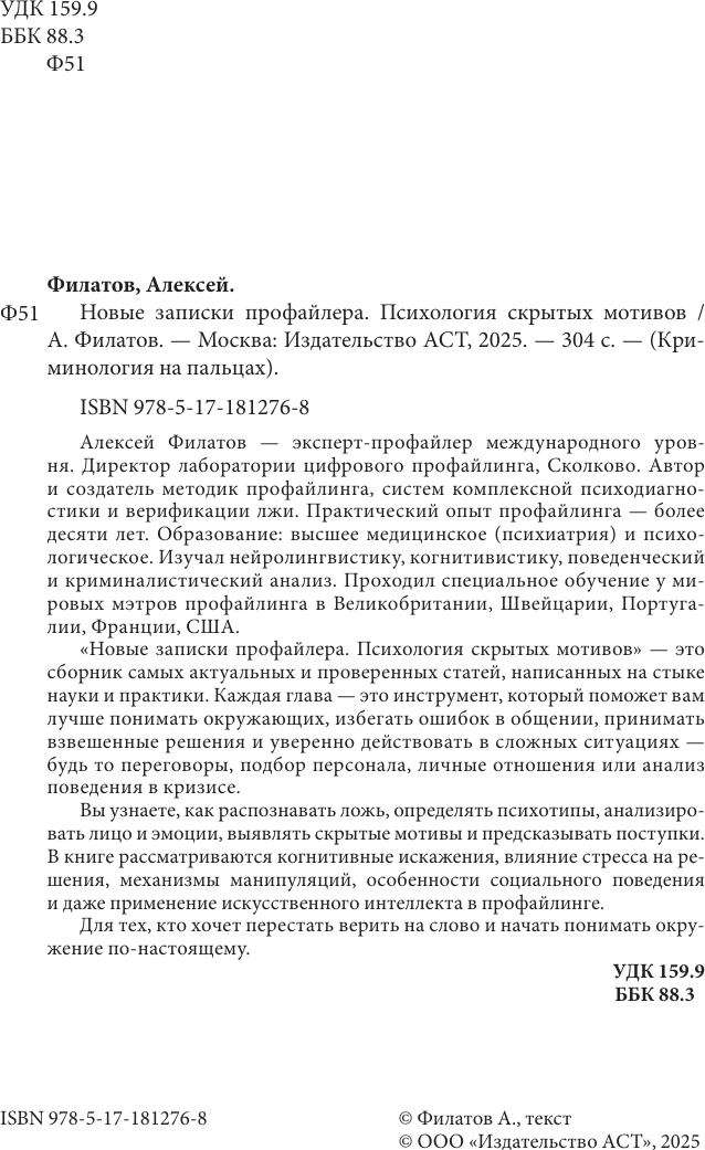 Книга АСТ Новые записки профайлера. Психология скрытых мотивов (Филатов Алексей 9785171812768) — фото 4