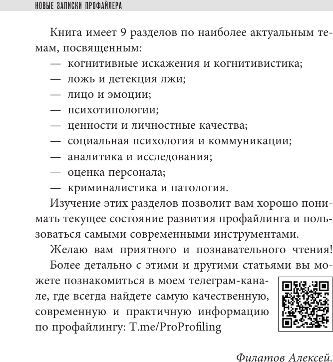 Книга АСТ Новые записки профайлера. Психология скрытых мотивов (Филатов Алексей 9785171812768) — фото 6