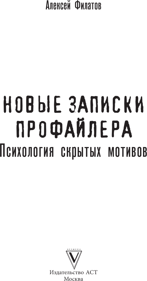 Книга АСТ Новые записки профайлера. Психология скрытых мотивов (Филатов Алексей 9785171812768) — фото 3