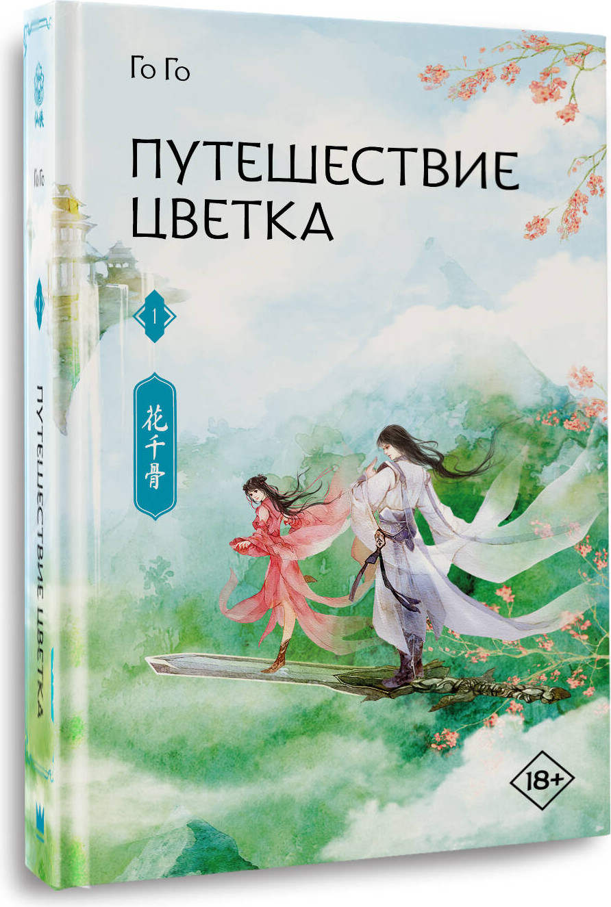 Художественная книга АСТ Путешествие цветка. Книга 1 (Го Го 9785171811242) — фото 2