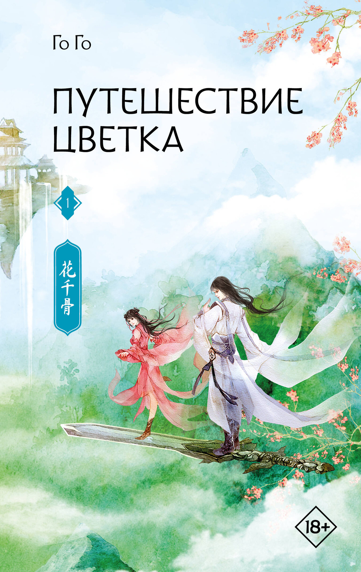 Художественная книга АСТ Путешествие цветка. Книга 1 (Го Го 9785171811242)