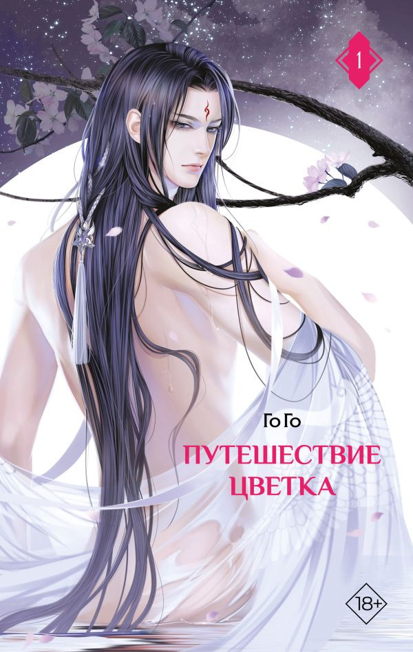 Художественная книга АСТ Путешествие цветка. Книга 1 (Го Го, твердая обложка)