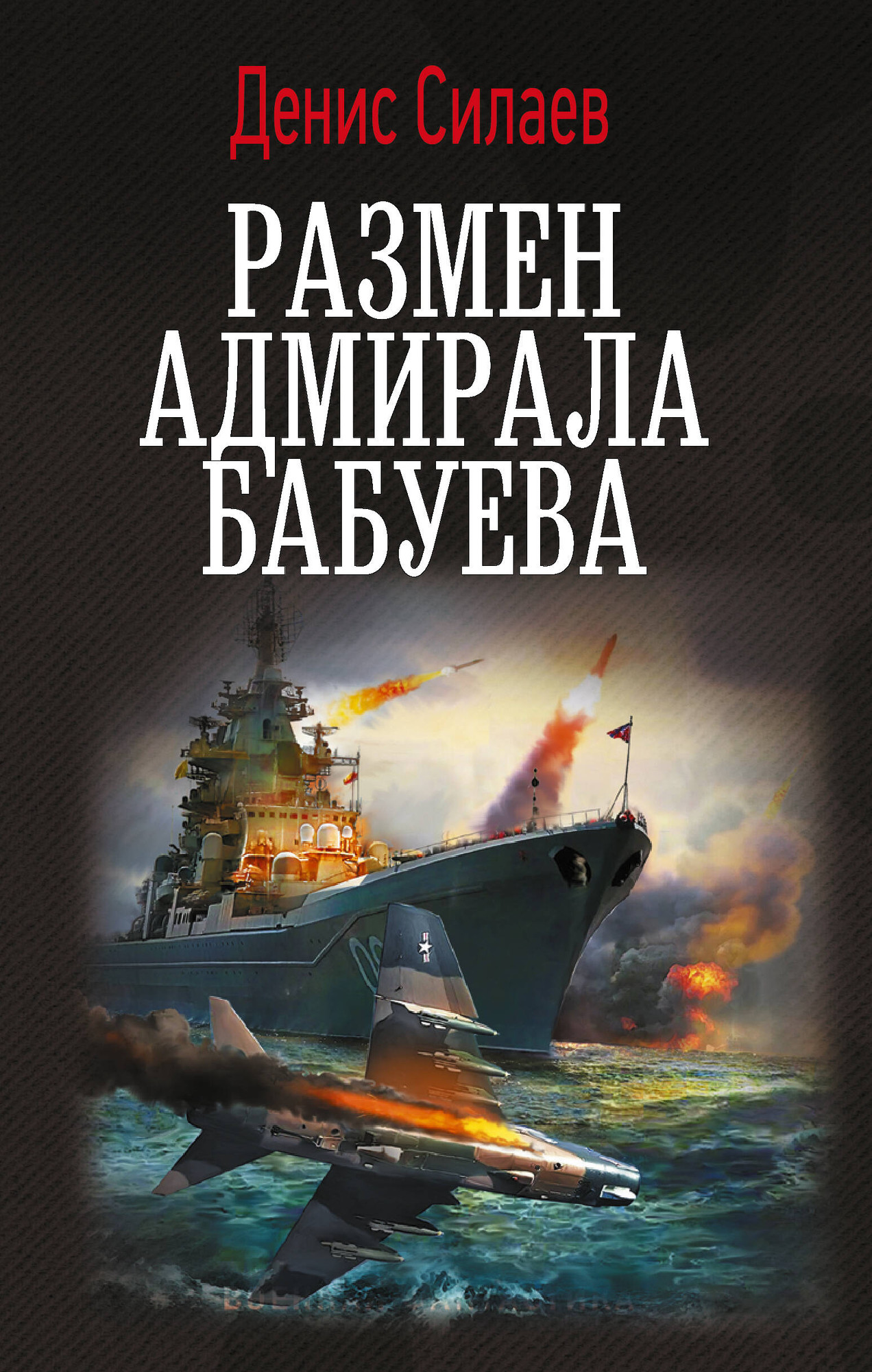 Художественная книга АСТ Размен адмирала Бабуева (Силаев Денис 9785171822750)