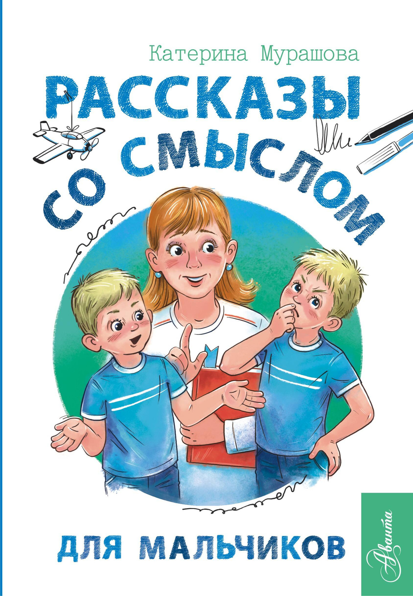 Художественная книга АСТ Рассказы со смыслом. Для мальчиков (Мурашова Е., Корякина Ю. 9785171749620)