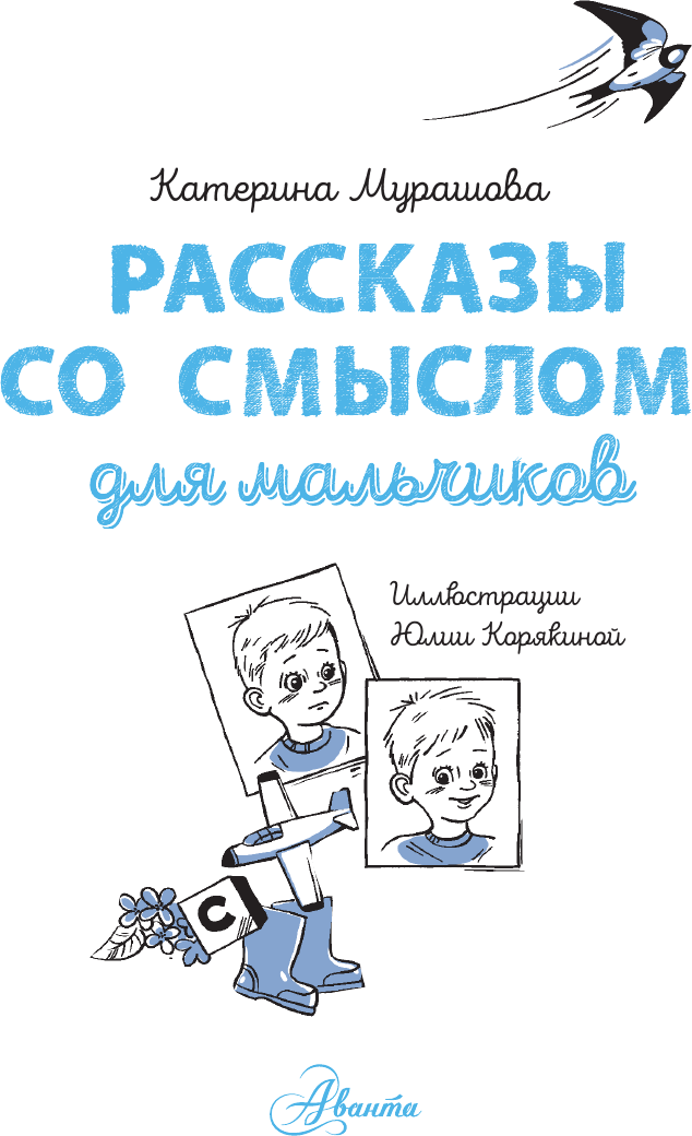Художественная книга АСТ Рассказы со смыслом. Для мальчиков (Мурашова Е., Корякина Ю. 9785171749620) — фото 3