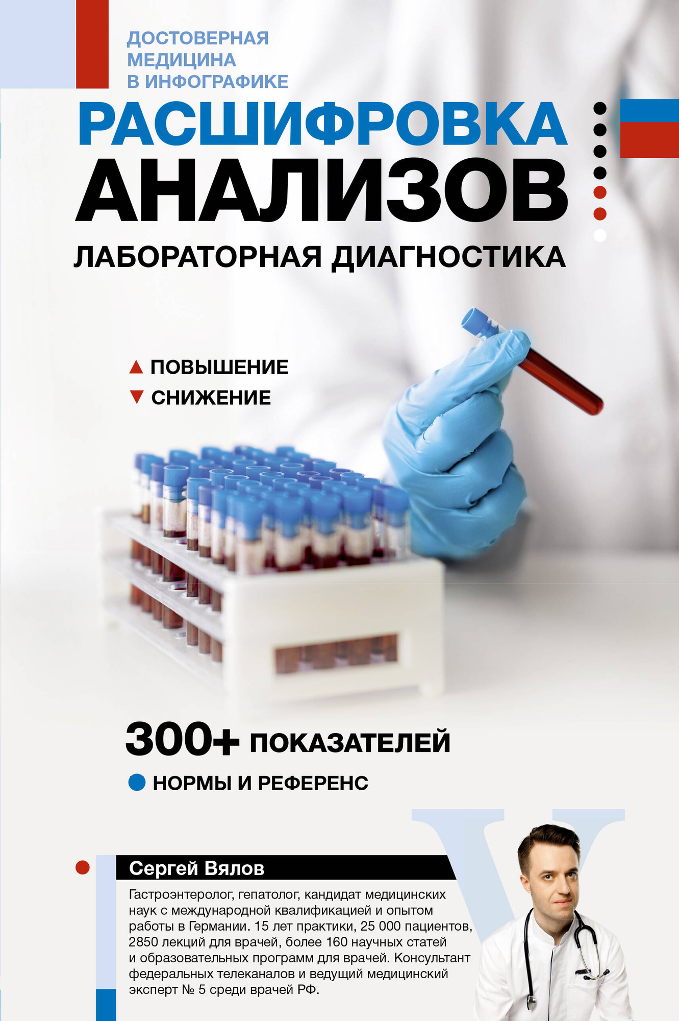Книга АСТ Расшифровка анализов: лабораторная диагностика (Вялов Сергей 9785171792510)