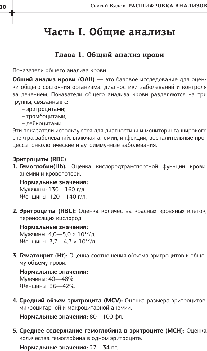 Книга АСТ Расшифровка анализов: лабораторная диагностика (Вялов Сергей 9785171792510) — фото 2