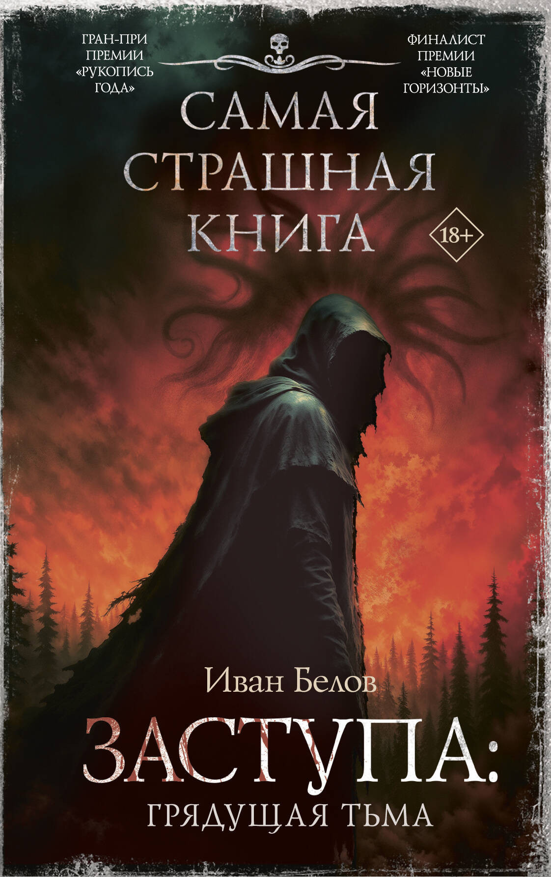 Художественная книга АСТ Самая страшная книга. Заступа. Грядущая тьма (Белов Иван 9785171779689)