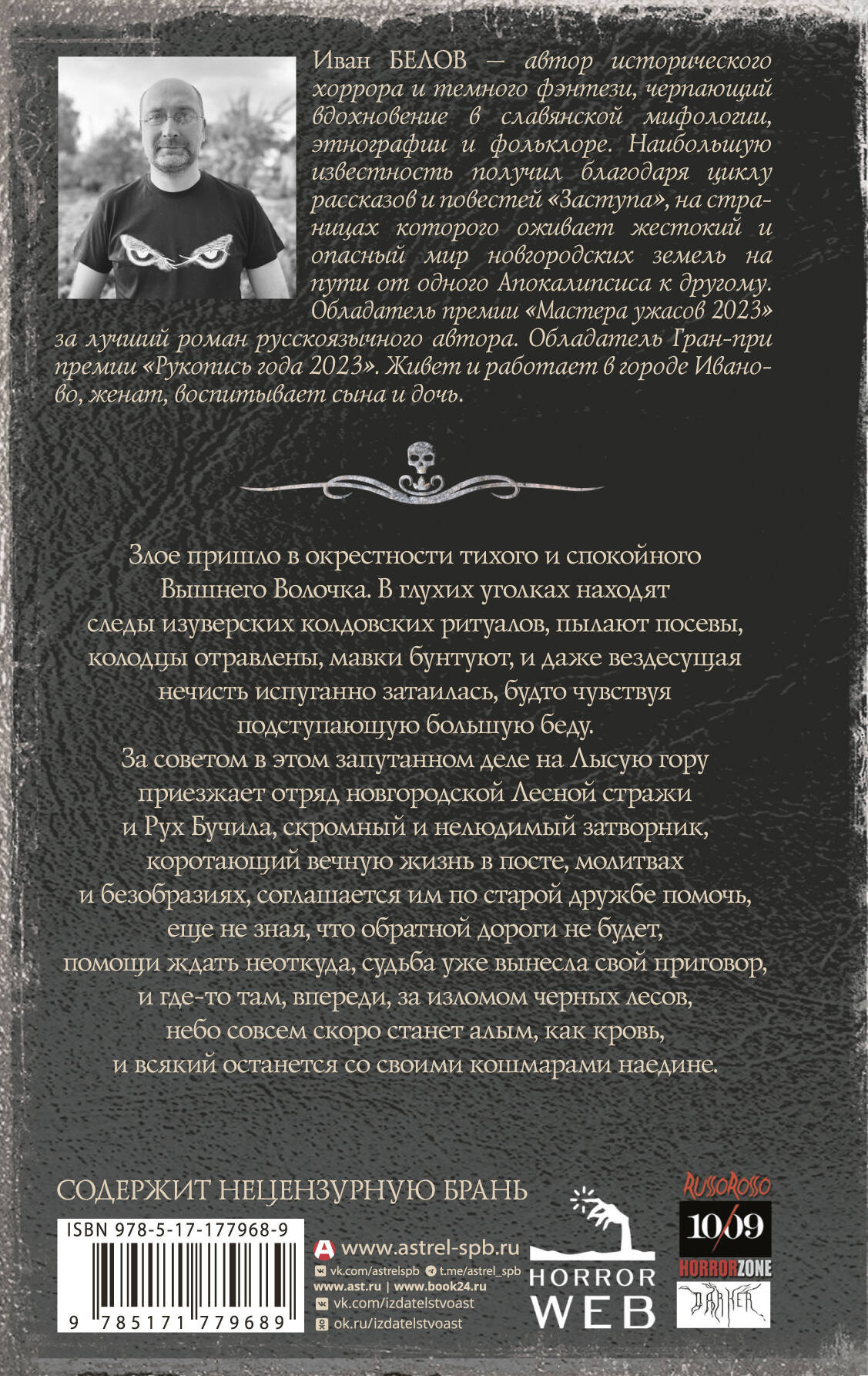 Художественная книга АСТ Самая страшная книга. Заступа. Грядущая тьма (Белов Иван 9785171779689) — фото 2