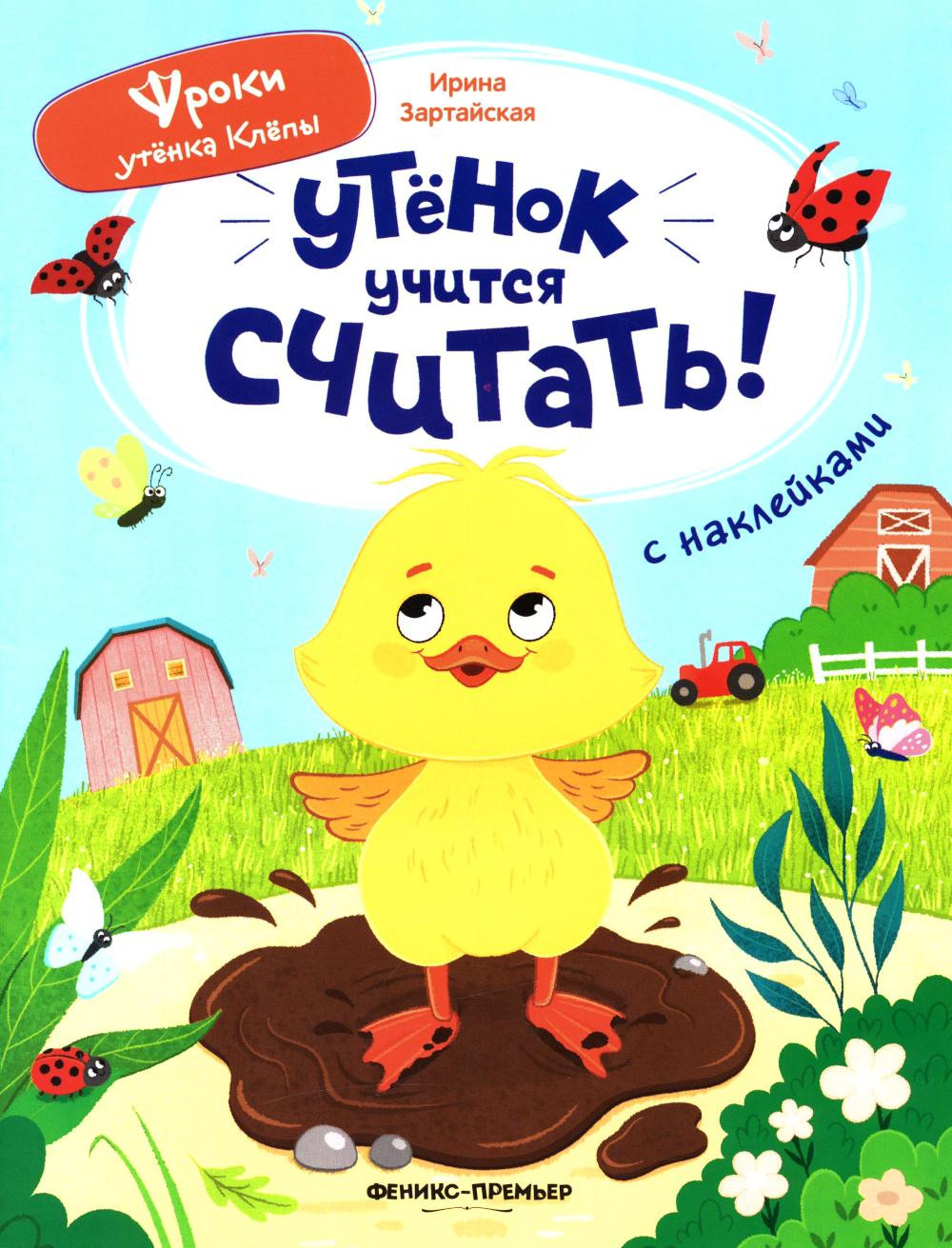 Развивающая книга Феникс-премьер Утенок учится считать! С наклейками, мягкая обложка (Зартайская Ирина)