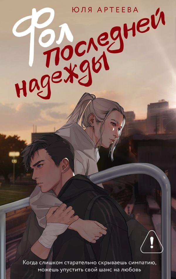 Художественная книга АСТ Фол последней надежды, мягкая обложка (Артеева Юля)