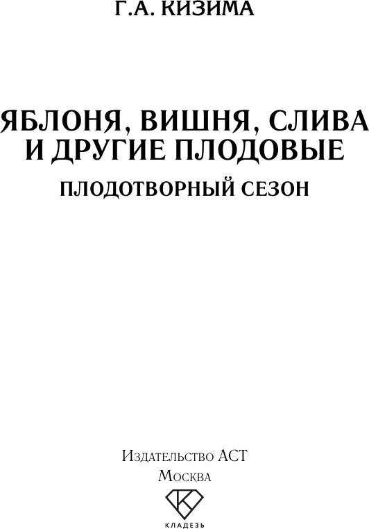 Книга АСТ Яблоня, вишня, слива и другие плодовые (Кизима Галина 9785171806118) — фото 2