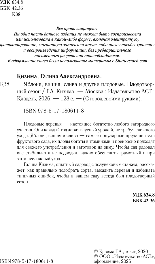 Книга АСТ Яблоня, вишня, слива и другие плодовые (Кизима Галина 9785171806118) — фото 3