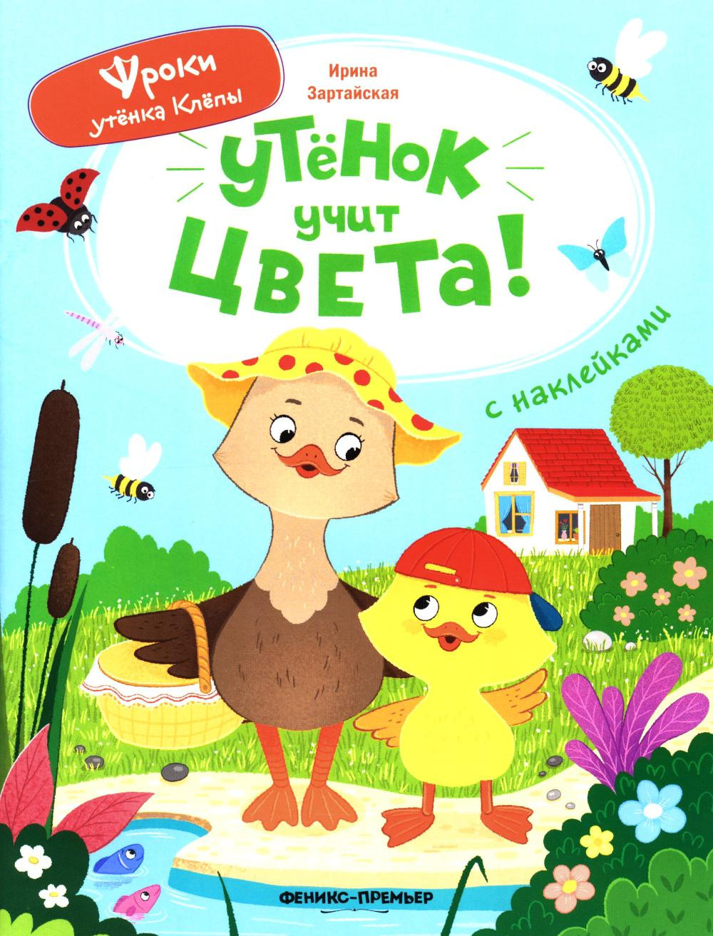 Развивающая книга Феникс-премьер Утенок учит цвета! С наклейками, мягкая обложка (Зартайская Ирина)