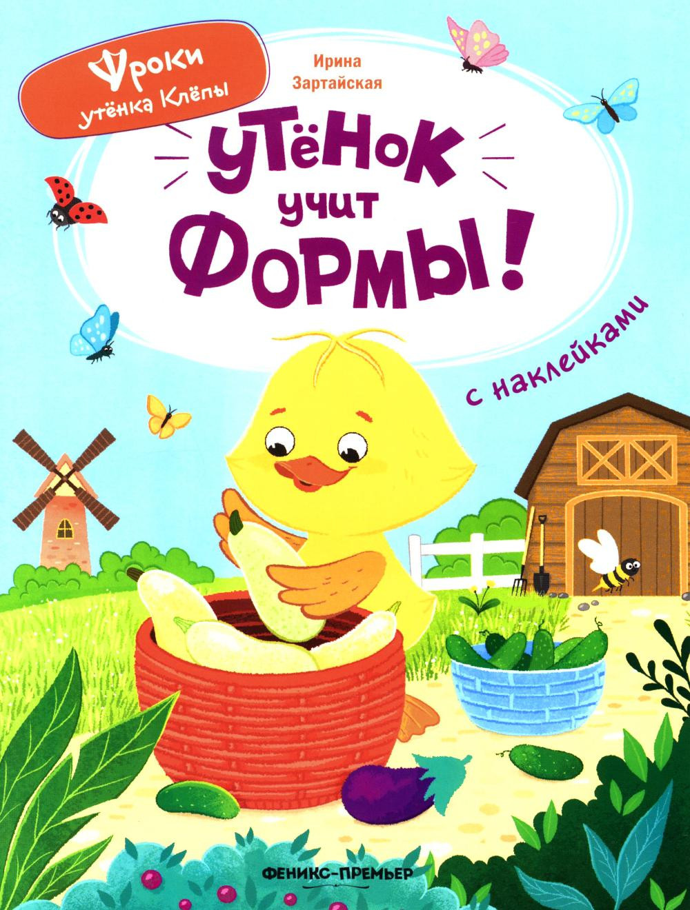 Развивающая книга Феникс-премьер Утенок учит формы! С наклейками, мягкая обложка (Зартайская Ирина)