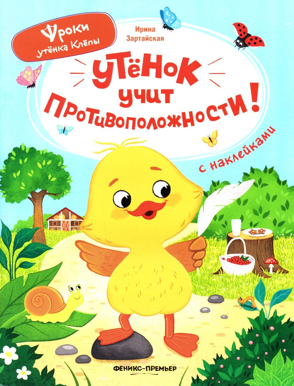 Развивающая книга Феникс-премьер Утенок учит противоположности! С наклейками, мягкая обложка (Зартайская Ирина)