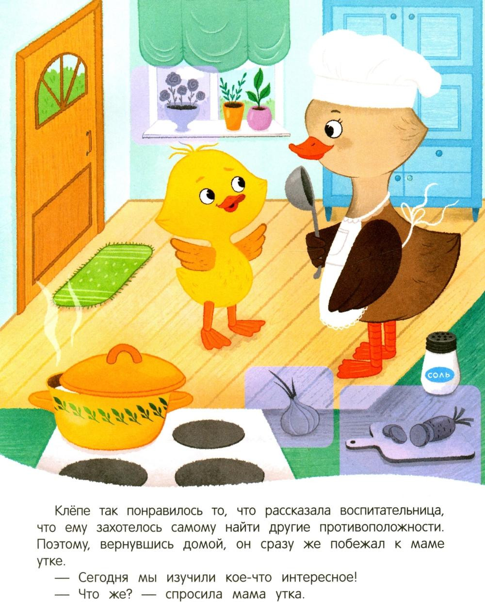 Развивающая книга Феникс-премьер Утенок учит противоположности! С наклейками, мягкая обложка (Зартайская Ирина) — фото 4