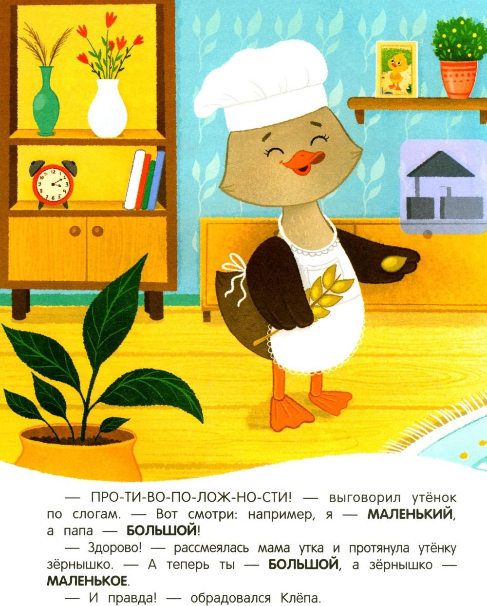 Развивающая книга Феникс-премьер Утенок учит противоположности! С наклейками, мягкая обложка (Зартайская Ирина) — фото 5