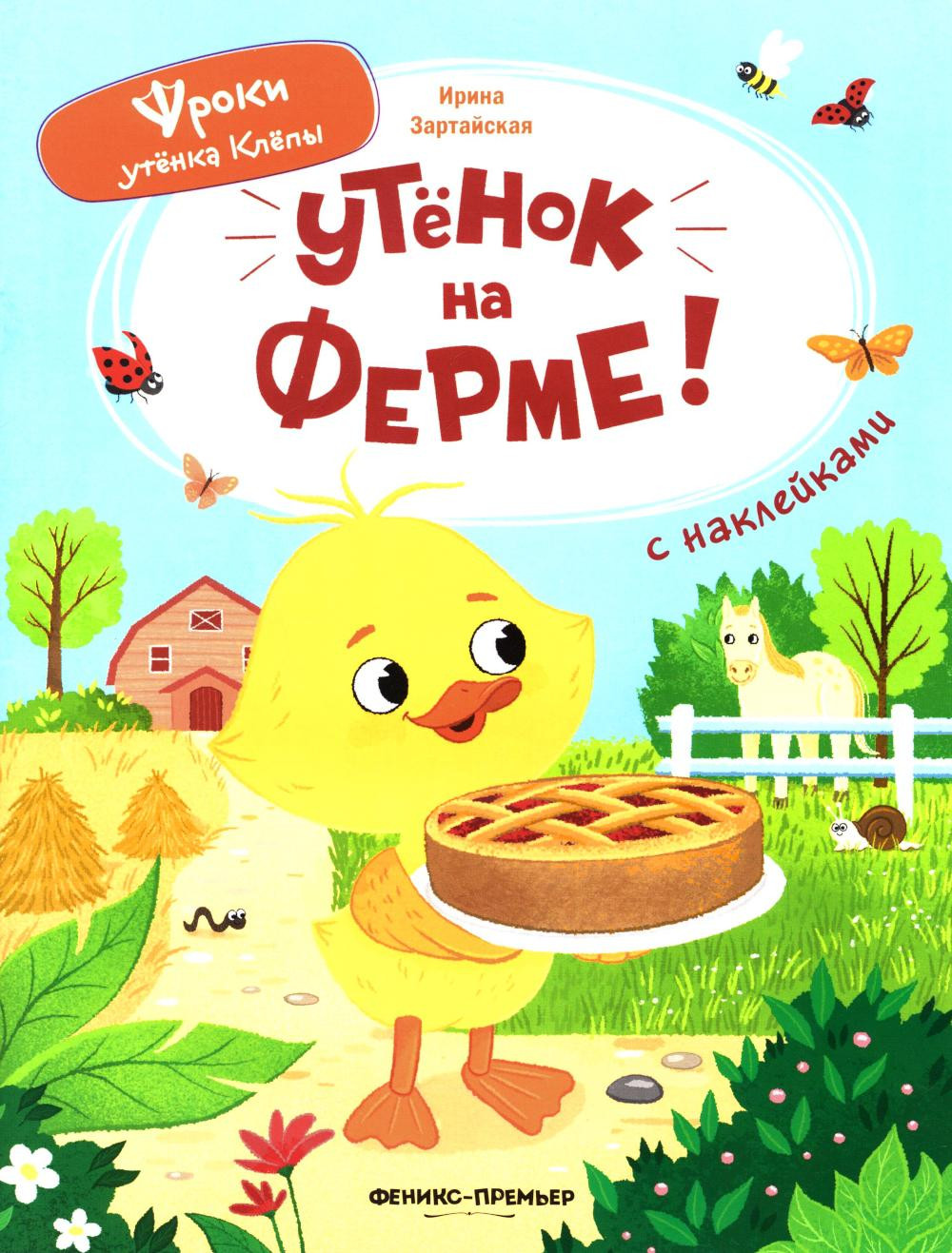 Развивающая книга Феникс-премьер Утенок на ферме! С наклейками, мягкая обложка (Зартайская Ирина)