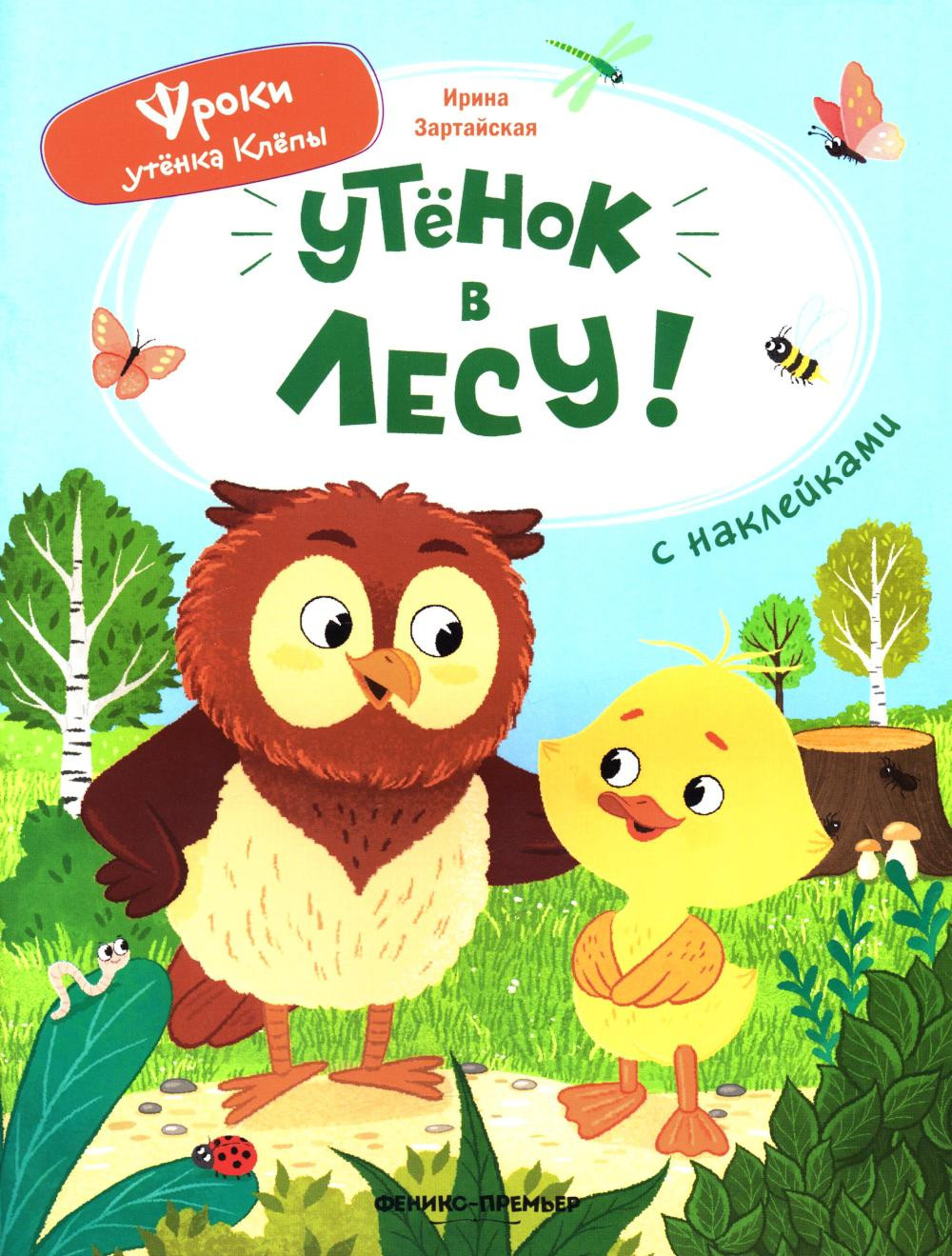 Развивающая книга Феникс-премьер Утенок в лесу! С наклейками, мягкая обложка (Зартайская Ирина)