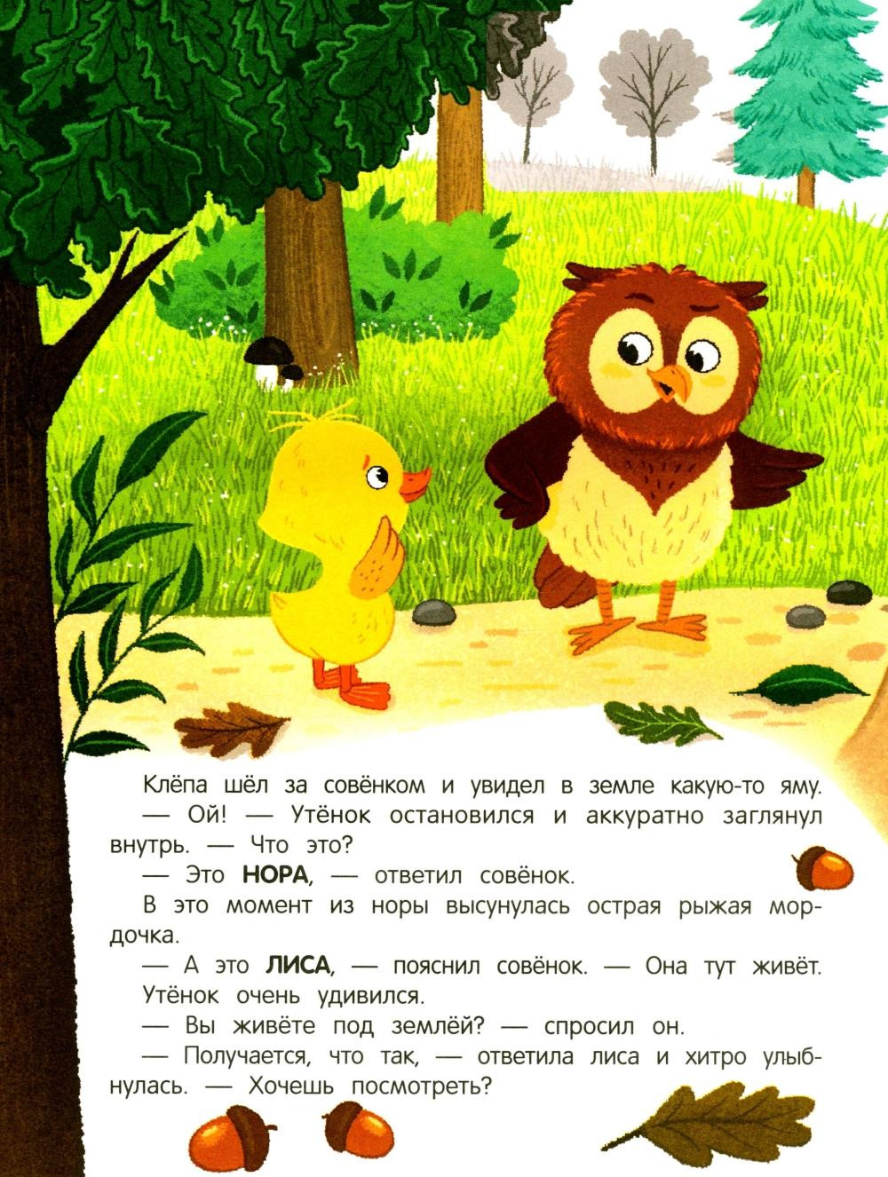 Развивающая книга Феникс-премьер Утенок в лесу! С наклейками, мягкая обложка (Зартайская Ирина) — фото 5
