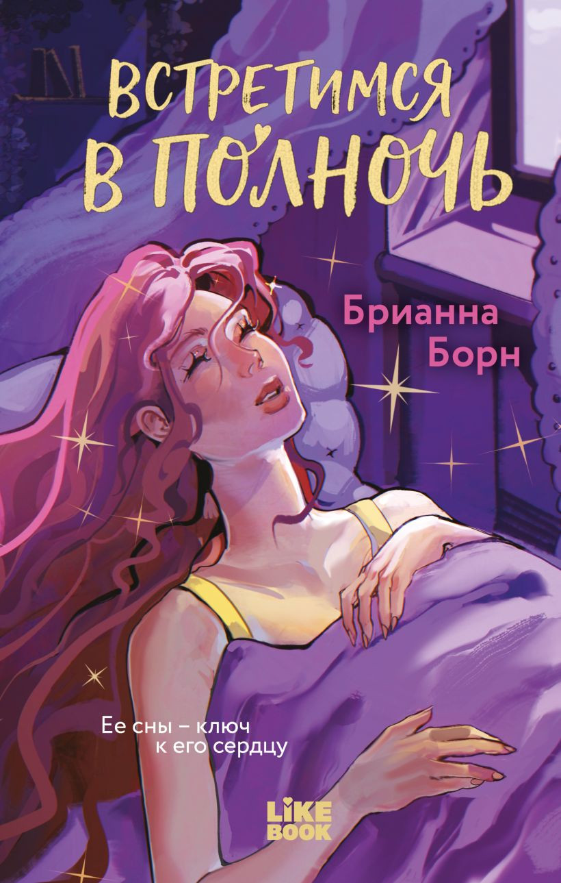 Художественная книга Like Book Встретимся в полночь, твердая обложка (Борн Брианна)