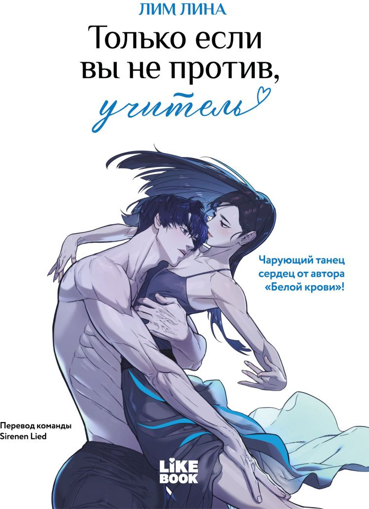 Манхва Like Book Только если вы не против, учитель, твердая обложка. С закладкой (Лим Лина)