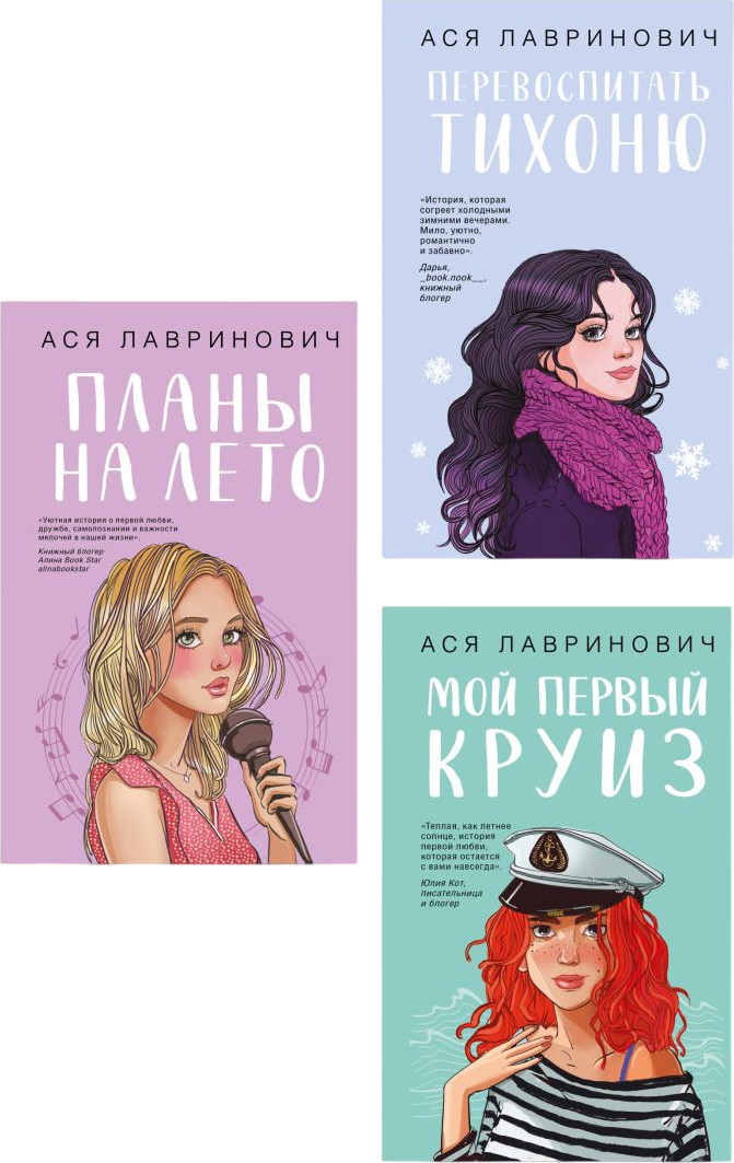 Набор художественных книг Like Book Перевоспитать Тихоню. Мой первый круиз. Планы на лето (Лавринович Ася)