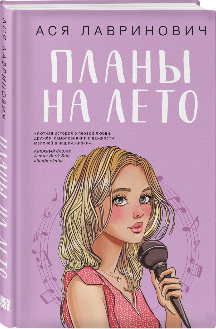 Набор художественных книг Like Book Перевоспитать Тихоню. Мой первый круиз. Планы на лето (Лавринович Ася) — фото 4