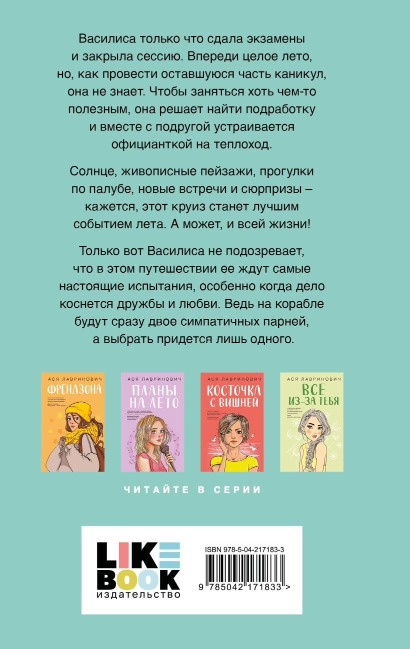 Набор художественных книг Like Book Перевоспитать Тихоню. Мой первый круиз. Планы на лето (Лавринович Ася) — фото 5