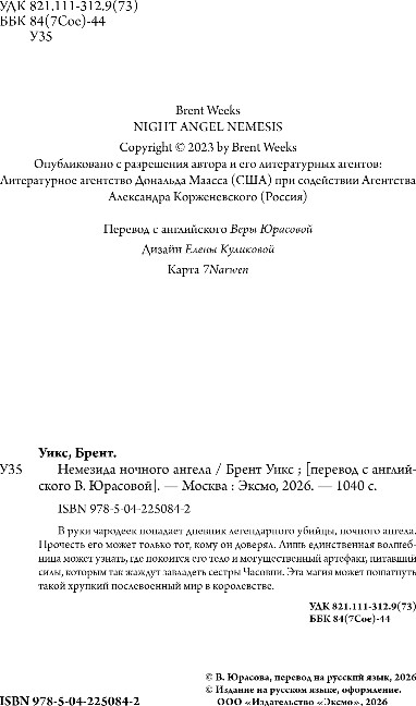 Художественная книга Fanzon Немезида ночного ангела, твердая обложка (Уикс Брент) — фото 3