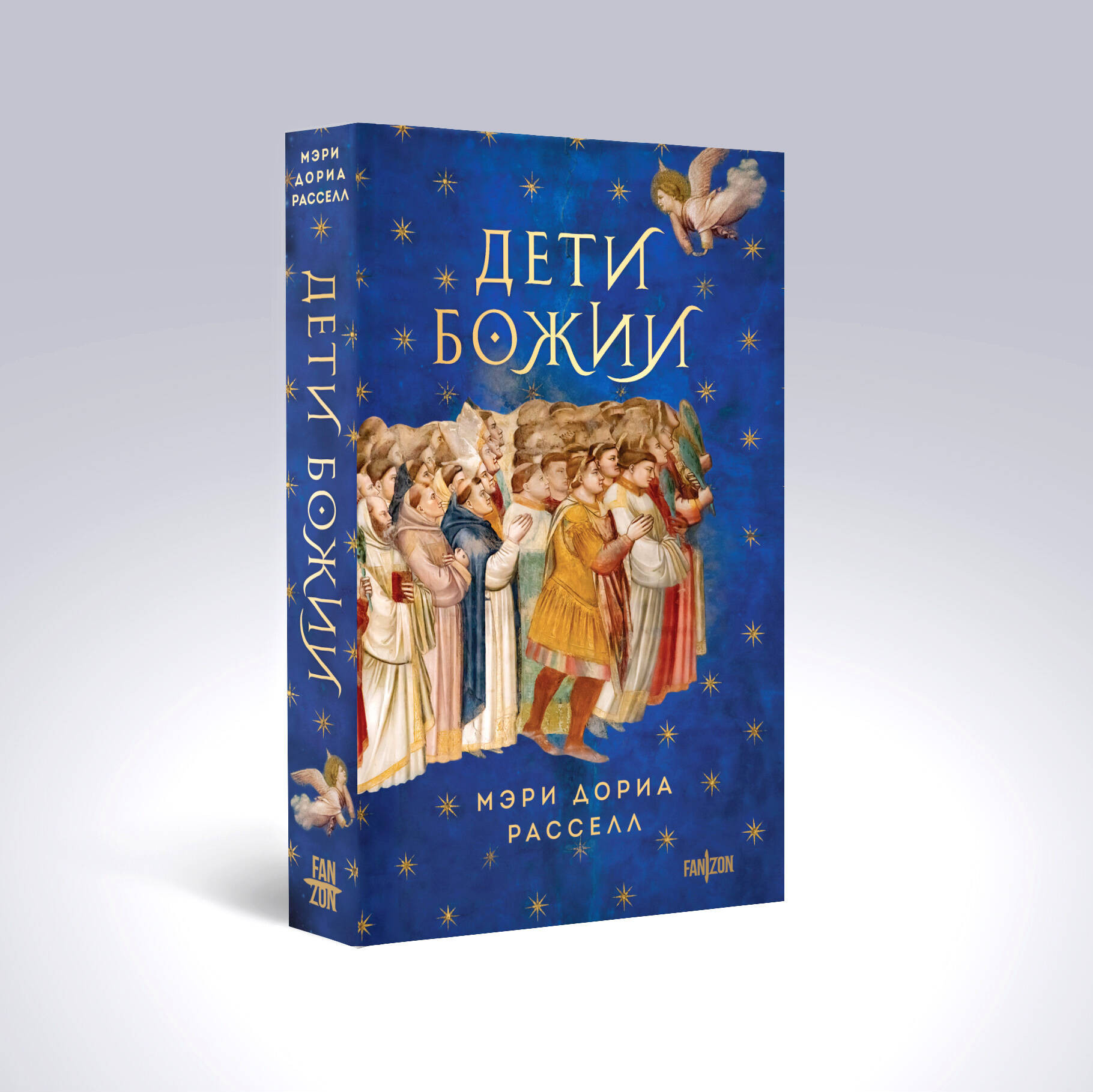 Набор художественных книг Fanzon Птица малая. Дети Божии (Расселл М. 9785042355462) — фото 4