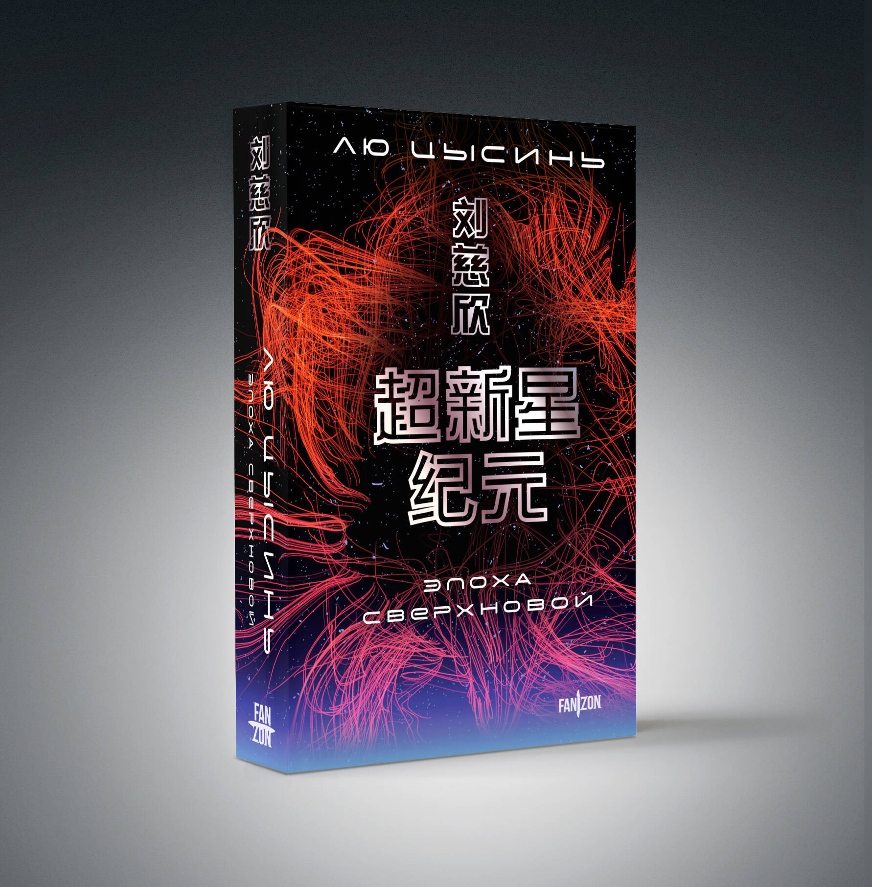 Набор художественных книг Fanzon Эпоха сверхновой. Шаровая молния (Лю Цысинь 9785042354588) — фото 4
