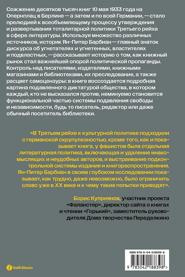 Нехудожественная книга Individuum Литературная политика Третьего рейха (Барбиэн Я. 9785042188398) — фото 4