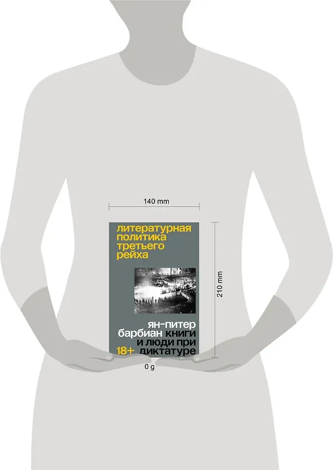 Нехудожественная книга Individuum Литературная политика Третьего рейха (Барбиэн Я. 9785042188398) — фото 5