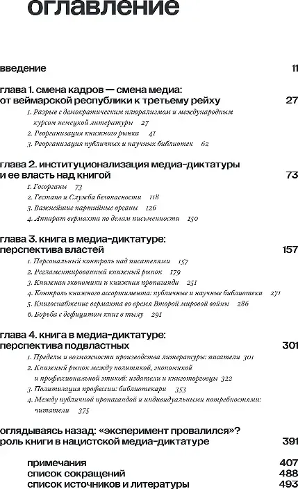 Нехудожественная книга Individuum Литературная политика Третьего рейха (Барбиэн Я. 9785042188398) — фото 2