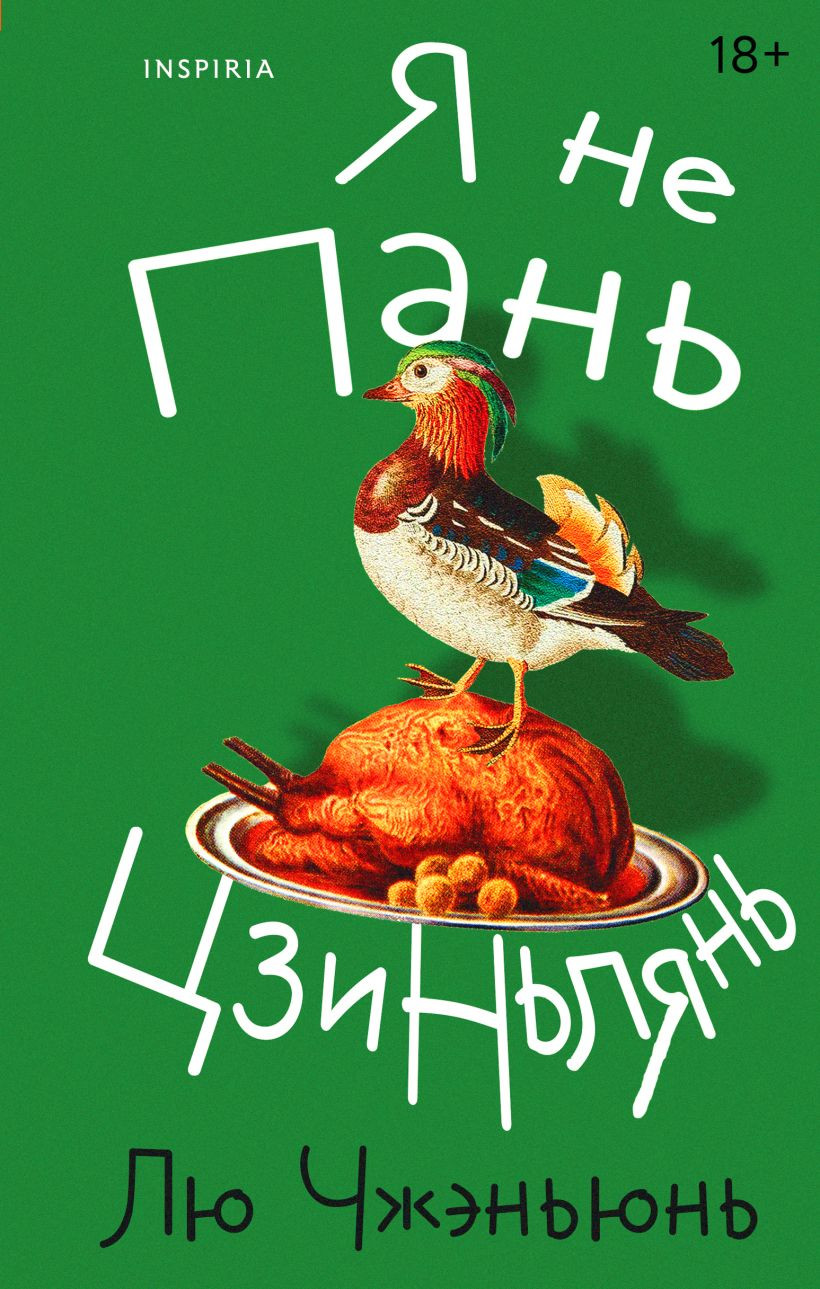 Художественная книга Inspiria Я не Пань Цзиньлянь, твердая обложка (Чжэньюнь Лю)