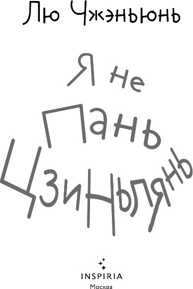 Художественная книга Inspiria Я не Пань Цзиньлянь, твердая обложка (Чжэньюнь Лю) — фото 2