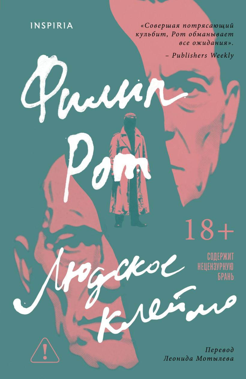 Художественная книга Inspiria Людское клеймо, твердая обложка (Рот Филип)