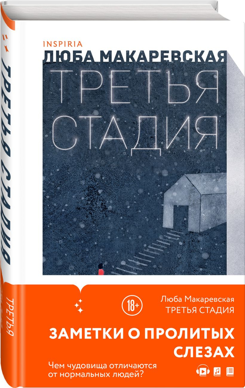 Набор художественных книг Inspiria Кадавры. Смерть знает твое имя. Третья стадия, твердая обложка (Поляринов Алексей и др.) — фото 2