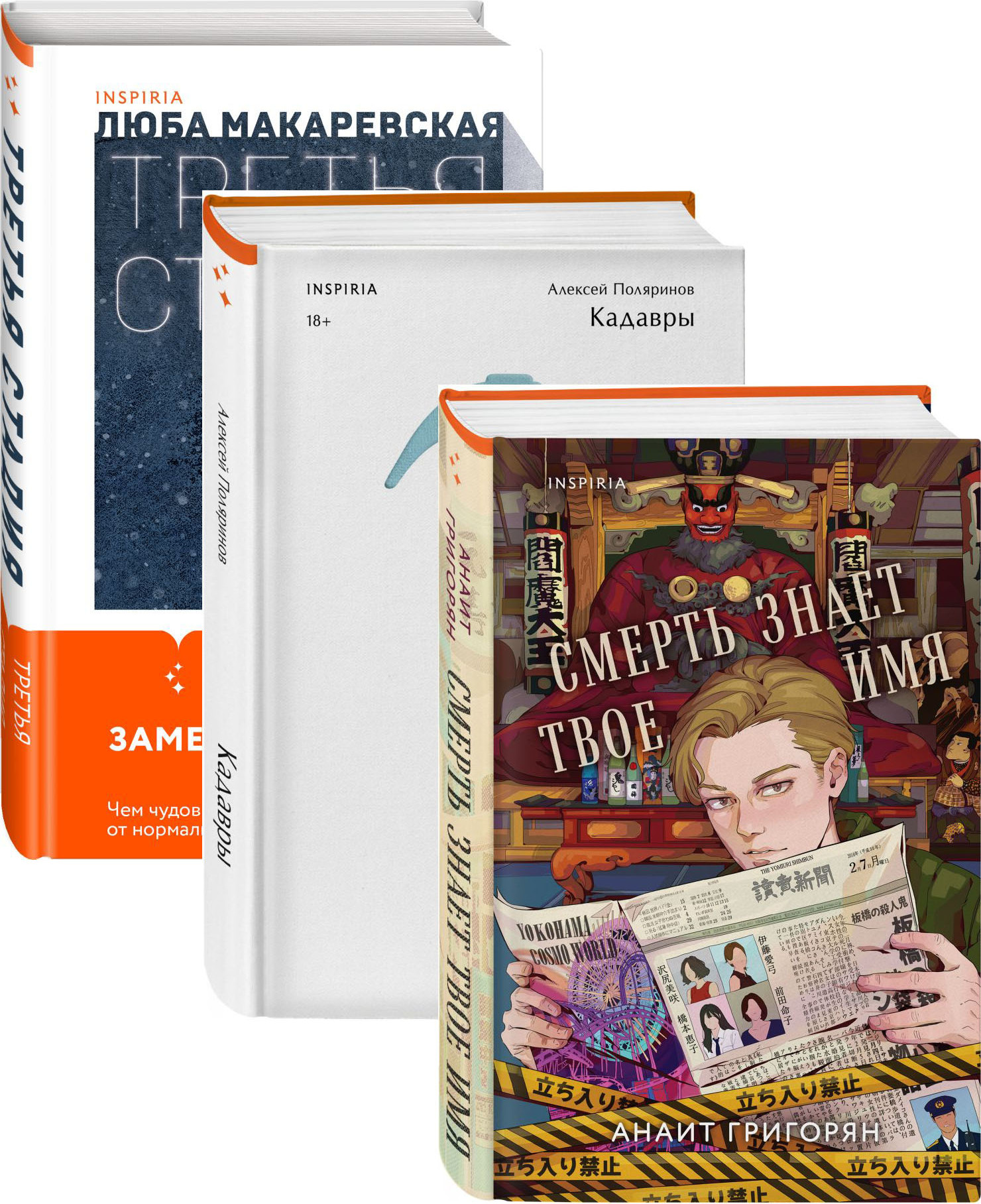 Набор художественных книг Inspiria Кадавры. Смерть знает твое имя. Третья стадия, твердая обложка (Поляринов Алексей и др.)