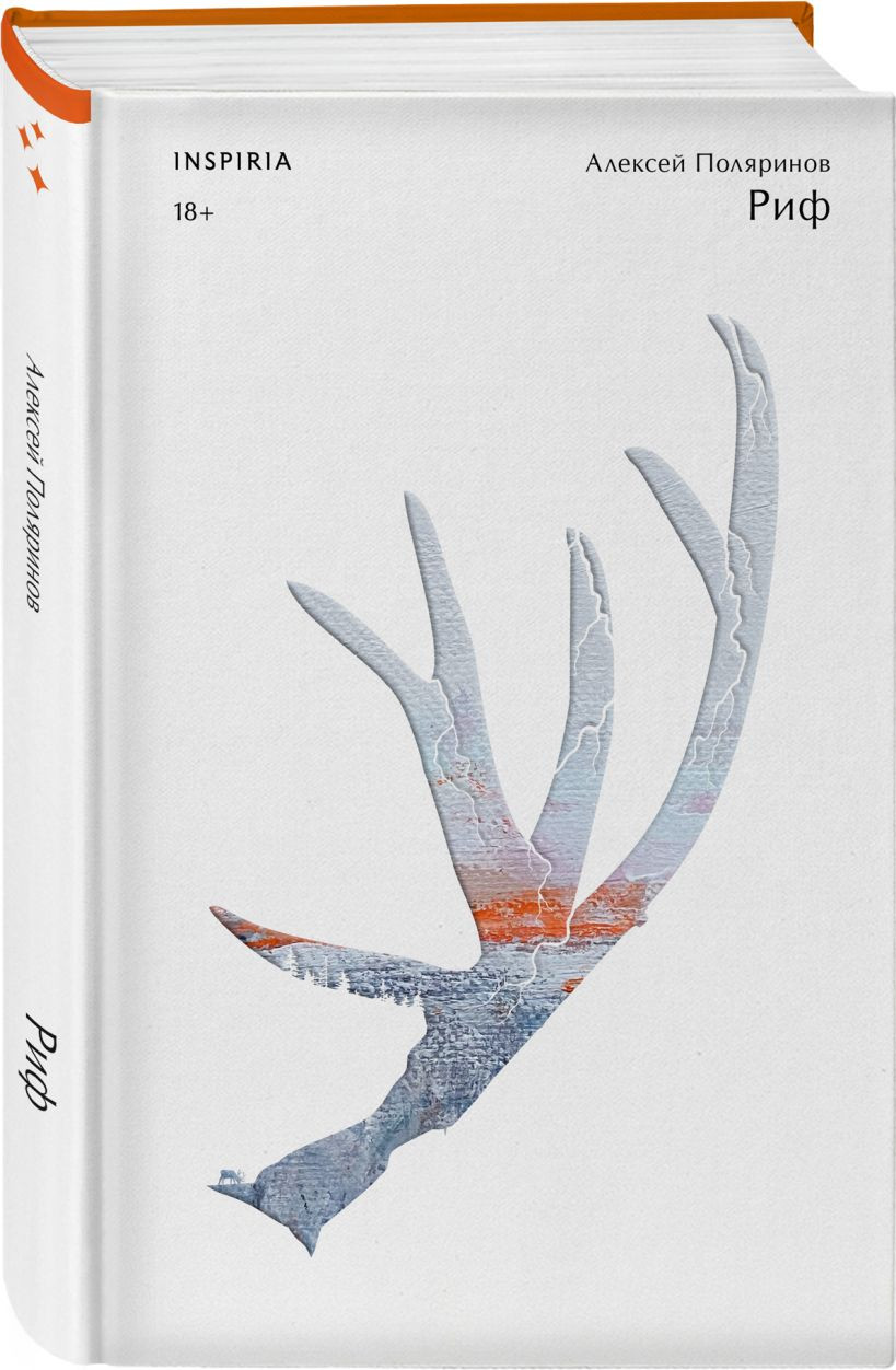 Набор художественных книг Inspiria Риф. Верховье. Цепи меланхолии, твердая обложка (Поляринов Алексей и др.) — фото 2
