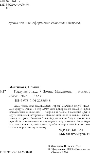 Художественная книга Inspiria Плавучие гнезда, твердая обложка (Максимова Полина) — фото 3