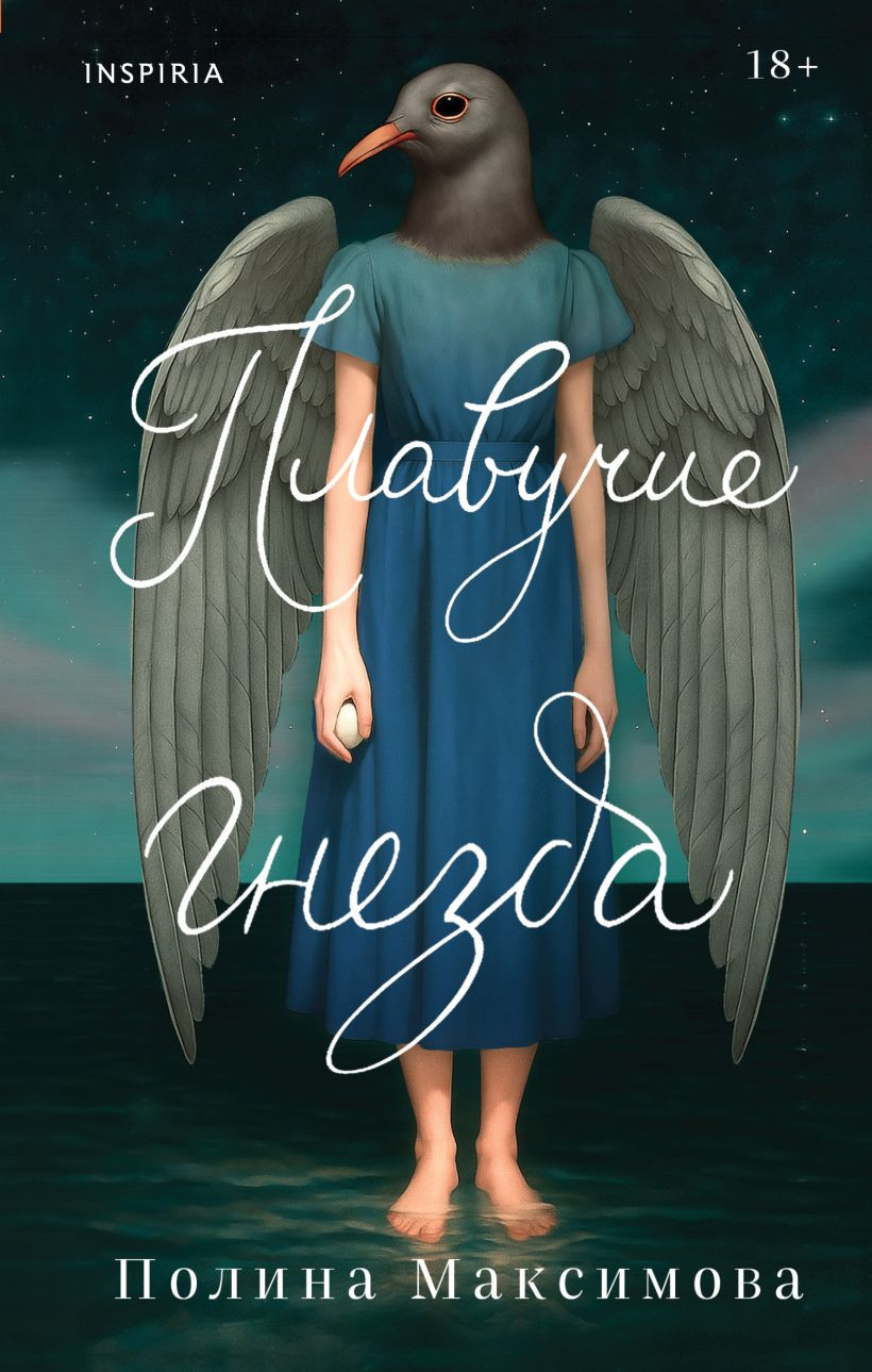 Художественная книга Inspiria Плавучие гнезда, твердая обложка (Максимова Полина)
