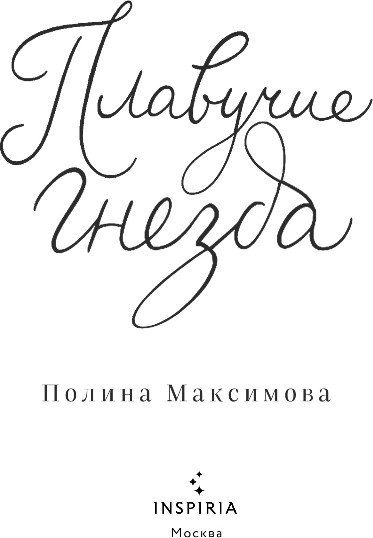 Художественная книга Inspiria Плавучие гнезда, твердая обложка (Максимова Полина) — фото 2