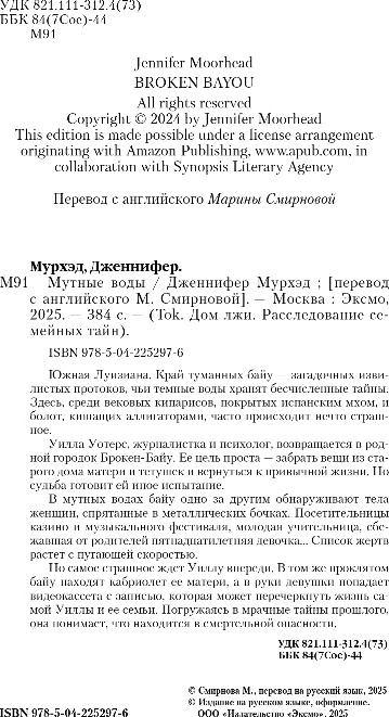 Художественная книга Inspiria Мутные воды, твердая обложка (Мурхэд Дженнифер) — фото 2