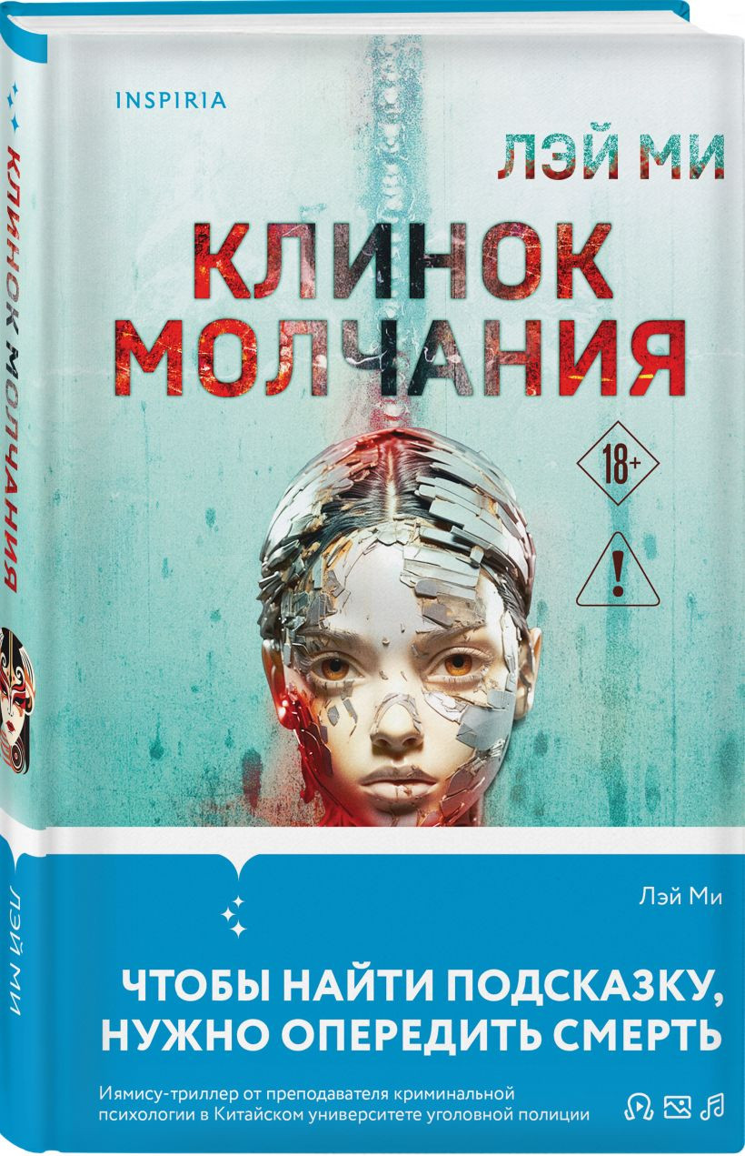 Набор художественных книг Inspiria Профайлер. Ящик Скиннера. Клинок молчания, твердая обложка (Лэй Ми) — фото 4
