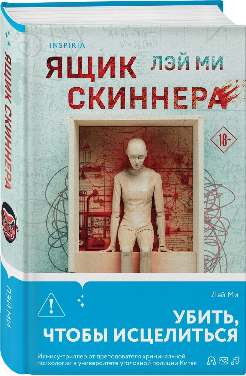 Набор художественных книг Inspiria Профайлер. Ящик Скиннера. Клинок молчания, твердая обложка (Лэй Ми) — фото 2